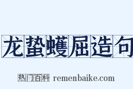 龙蛰蠖屈造句是什么意思的图片